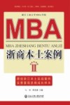 MBA浙商本土案例  2