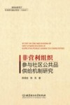 非营利组织参与社区公共品供给机制研究 封面