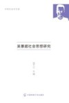 中传社会学书系  吴景超社会思想研究封面