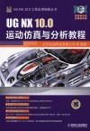 UG NX 10.0运动仿真与分析教程封面