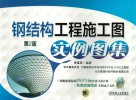 钢结构工程施工图实例集萃 封面