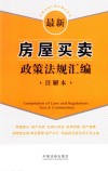 法律法规汇编注解本系列  最新房屋买卖政策法规汇编  注解本