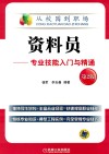 资料员  专业技能入门与精通