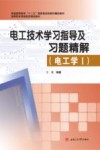 电工技术学习指导及习题精解  电工学  1
