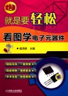 就是要轻松  看图学电子元器件 封面