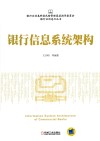 银行业信息化丛书  银行信息系统架构