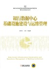 银行数据中心基础设施建设与运维管理