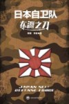 东瀛之刀  日本自卫队封面