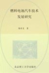 燃料电池汽车技术发展研究