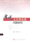 当代文艺娱乐化问题研究封面