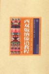 云南民族文化丛书  云南少数民族语言文化卷  西双版纳傣语教程