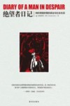 绝望者日记  纳粹德国时期的政治与社会生活