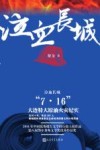 泣血长城  “7·16”大连特大原油火灾纪实