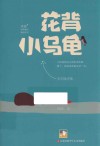 冰波经典童话系列  花背小乌龟