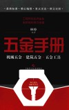 五金手册  机械五金  建筑五金  五金工具