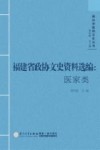 闽台中医药文化丛书  福建省政协文史资料选编  医家类