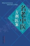 名老中医方剂医案