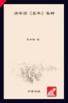 “清华简《系年》与古史新探”研究丛书  清华简《系年》集释