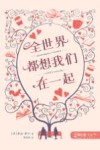 全世界都想我们在一起