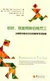 你好，我是阿斯伯格员工  从阿斯伯格综合征视角解析职场奥秘