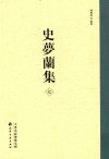 史梦兰集  7  畿辅艺文考