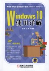 Windows 10使用详解