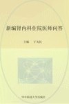 新编肾内科住院医师问答