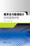 概率论与数理统计应用案例评析