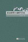 英语理解与翻译杂记