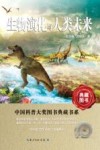 中国科普大奖图书典藏书系  生物演化与人类未来