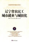 辽宁省农民工城市就业与城镇化