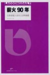薪火90年  《劳动报》2015文萃典藏