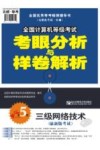 全国计算机等级考试考眼分析与样卷解析  三级网络技术  最新版