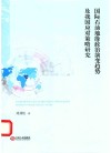 国际石油地缘政治演变趋势及我国应对策略研究封面