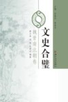 魏晋南北朝卷  文史合璧