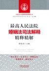 最高人民法院婚姻法司法解释精释精解