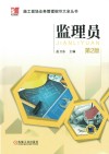 施工现场业务管理细节大全丛书  监理员  第2版