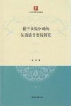 基于实验分析的吴语语音变异研究
