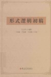形式逻辑初稿封面