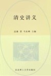 清史讲义