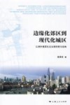 边缘化郊区到现代化城区  以浦东基层社会治理探索为视角