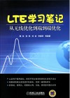 LTE学习笔记  从无线优化到端到端优化