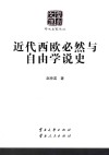 近代西欧必然与自由学说史封面