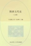 隋唐五代史  上