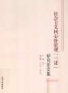 社会主义核心价值观“三进”研究论文集