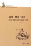 西方思想文化史研究丛书 语境·概念·修辞 欧洲近代思想史研究的方法与实践封面