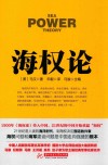 战争论丛书  海权论封面