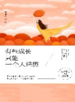 有些成长，只能一个人经历 封面