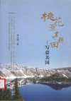 桃花源里可耕田  写意美国封面