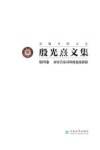 东陆书院文丛  殷光熹文集  第4卷  唐宋名家词风格流派新探